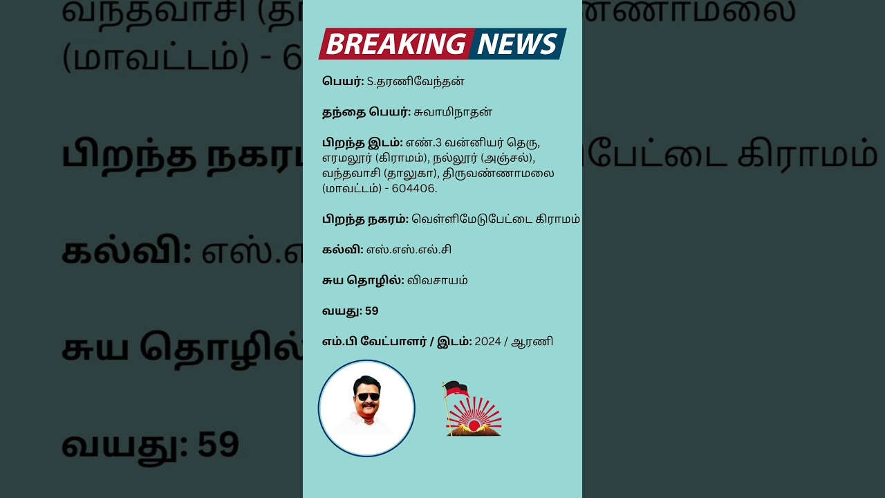 ARANI MP - S THARANIVENTHAN - DMK(2024 - 2029)
