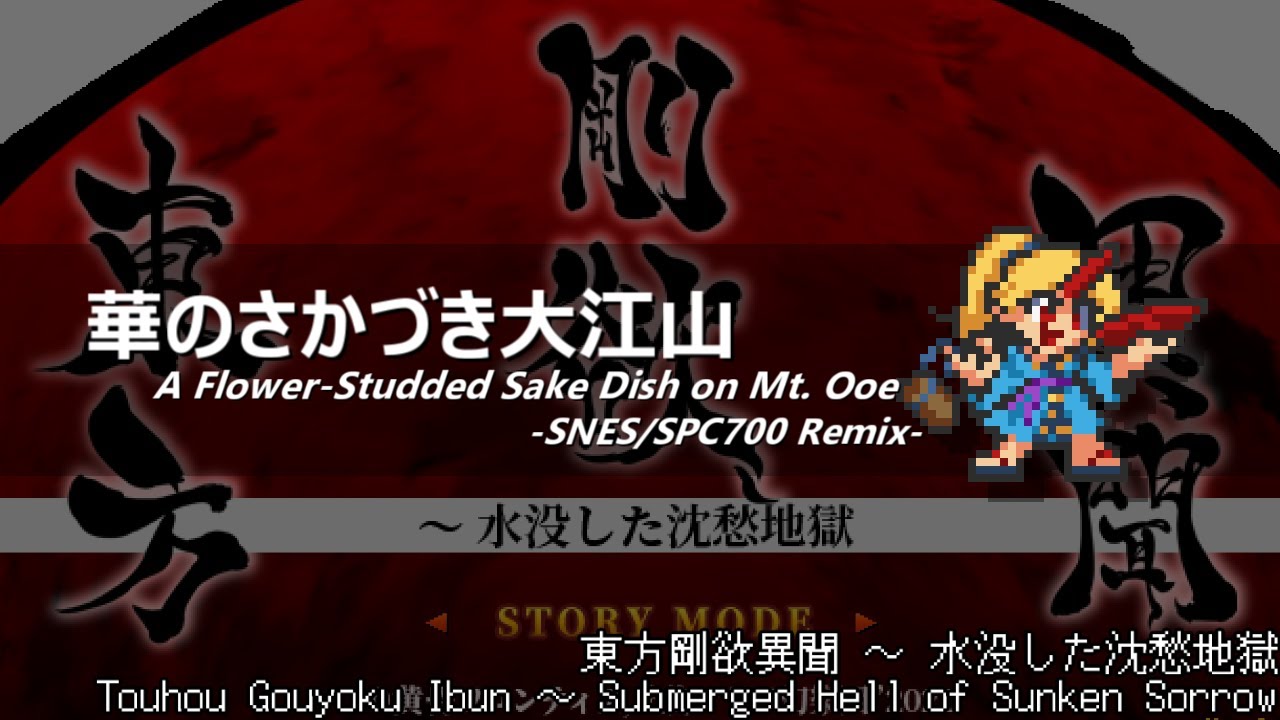 [アレンジ]東方剛欲異聞 - 華のさかづき大江山(SFC音源)