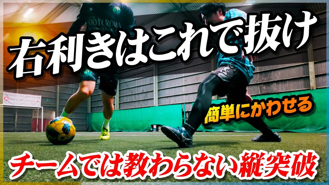 【右利き右サイド】わざと隙を見せて撃破する。ガンガン抜ける縦突破フェイントを教えます
