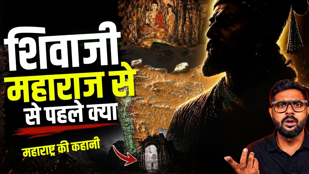 शिवाजी महाराज से 1000 साल पहले महाराष्ट्र का इतिहास  क्या था? | History of Maharashtra In Hindi