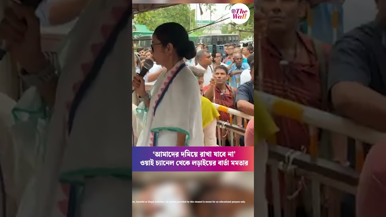 &lsquo;আমাদের দমিয়ে রাখা যাবে না&rsquo; ওয়াই চ্যানেল থেকে লড়াইয়ের বার্তা মমতার#MamataBanerjee #TMC