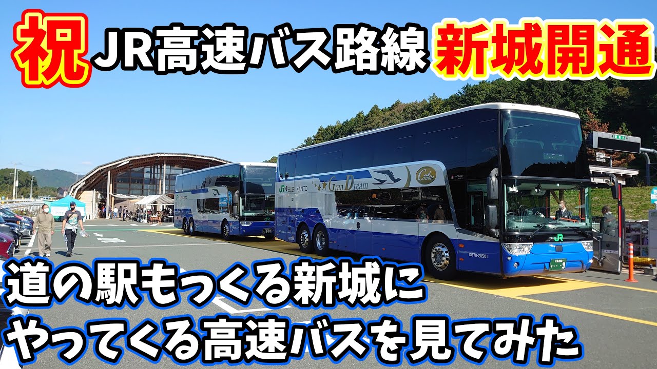 【祝開通】道の駅もっくる新城にやってくるJR高速バスをみてみた