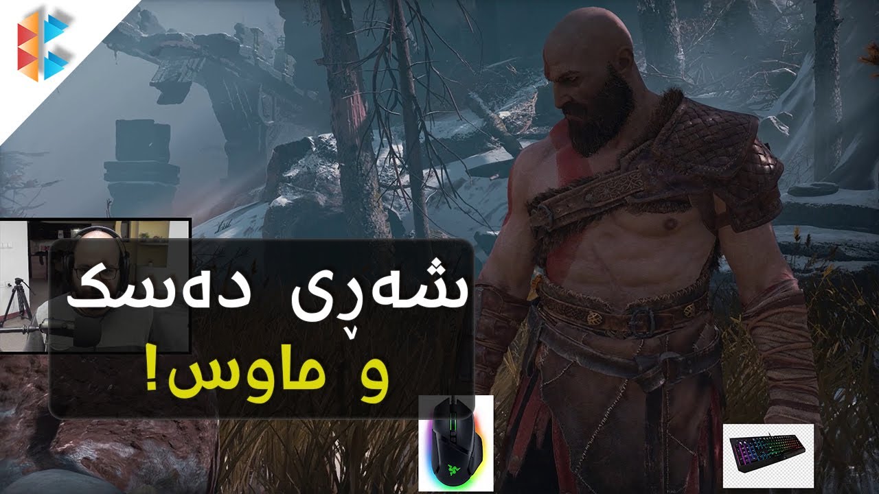 God of War PC - با بزانین حەقی خۆی دراوەتێ