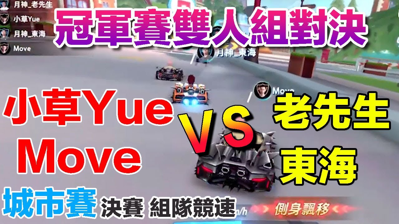 【城市賽】小草Yue Move vs 老先生 東海 最終決賽誰能搶下冠軍!│賽事剪輯│Garena極速領域