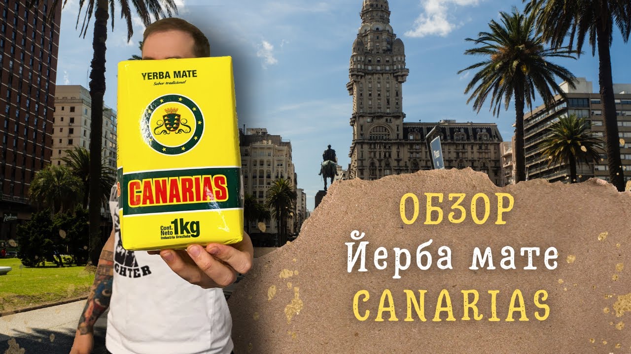 Обзор на йерба мате CANARIAS Tradicional | Топ 1 йерба в Уругвае | Маэстро мате  |#yerbamatecanarias