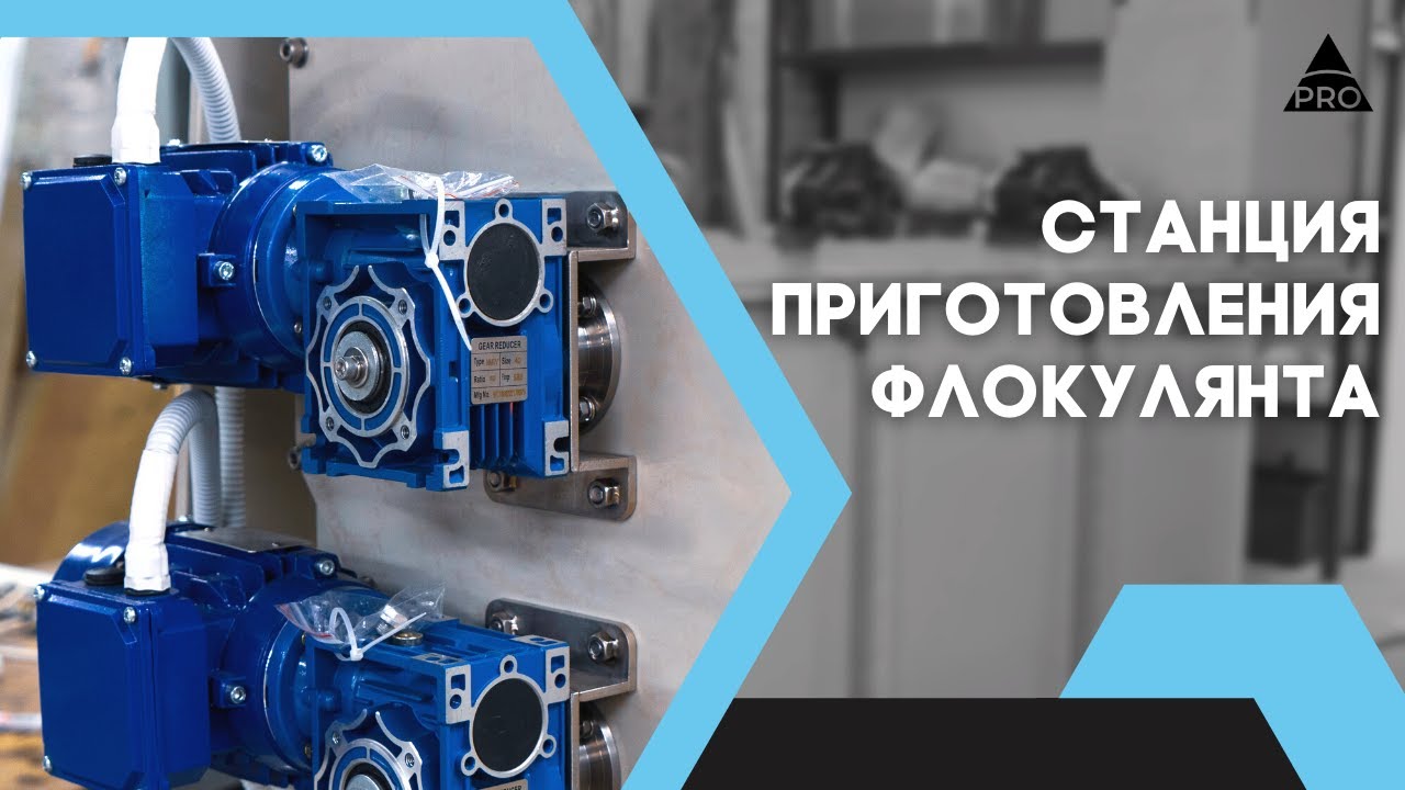 Станция приготовления флокулянта 14.01.2022