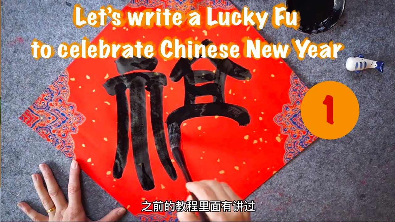 春节写福字 - 篆书 How to write a Lucky Fu in Chinese New Year --- 1.Seal Script