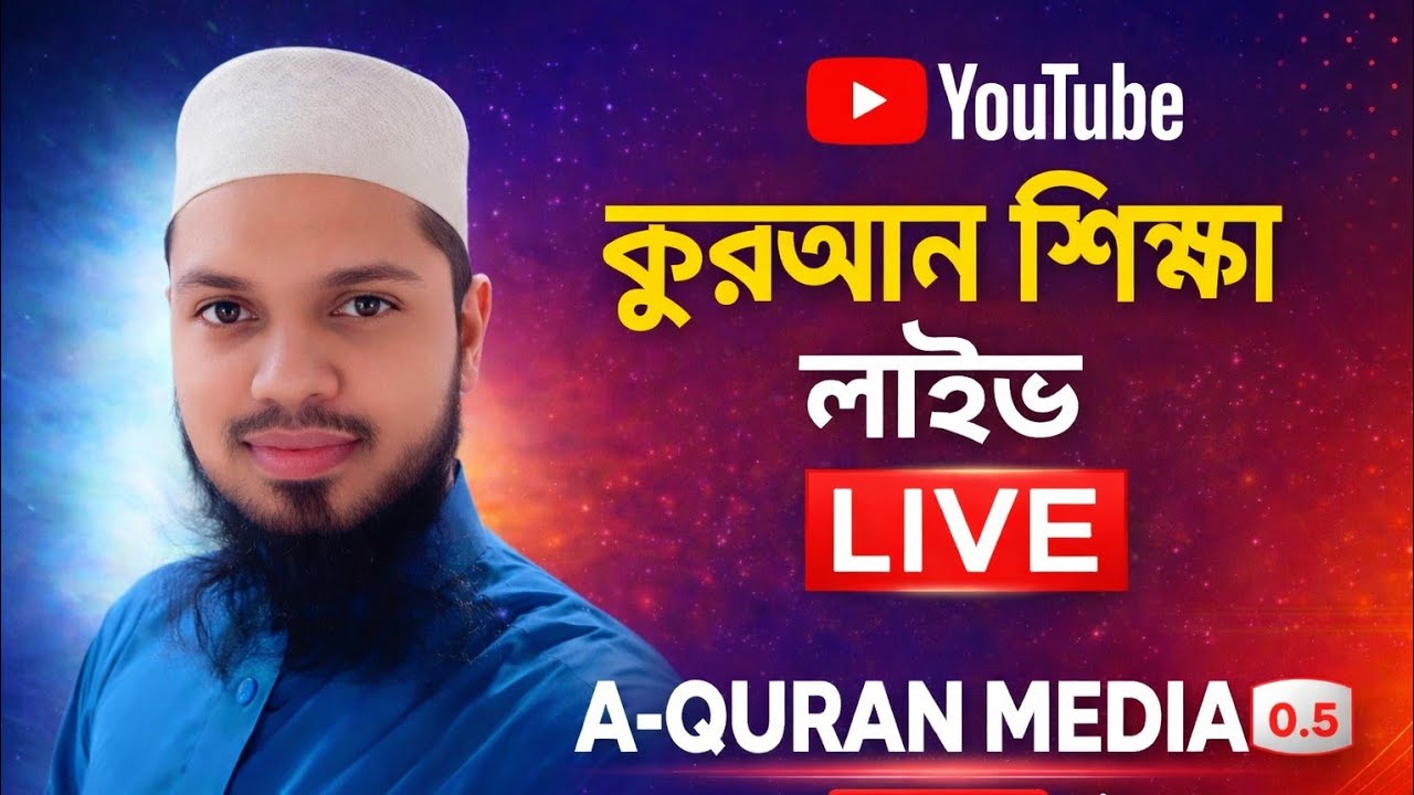 নূরানী পদ্ধতিতে সহজ কুরআন শিক্ষা লাইভ ক্লাস। Quran shikkha live class। #কুরআনলাইভ #কুরআনশিক্ষালাইভ