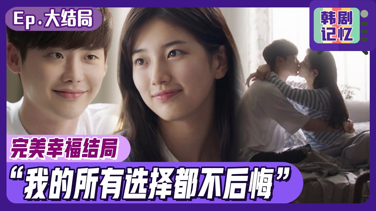 [当你沉睡时] (中字)EP最终回_李钟硕💗秀智的甜蜜新婚结局！💏“所有选择我都不后悔...”因梦连接的姻缘，完美结局！