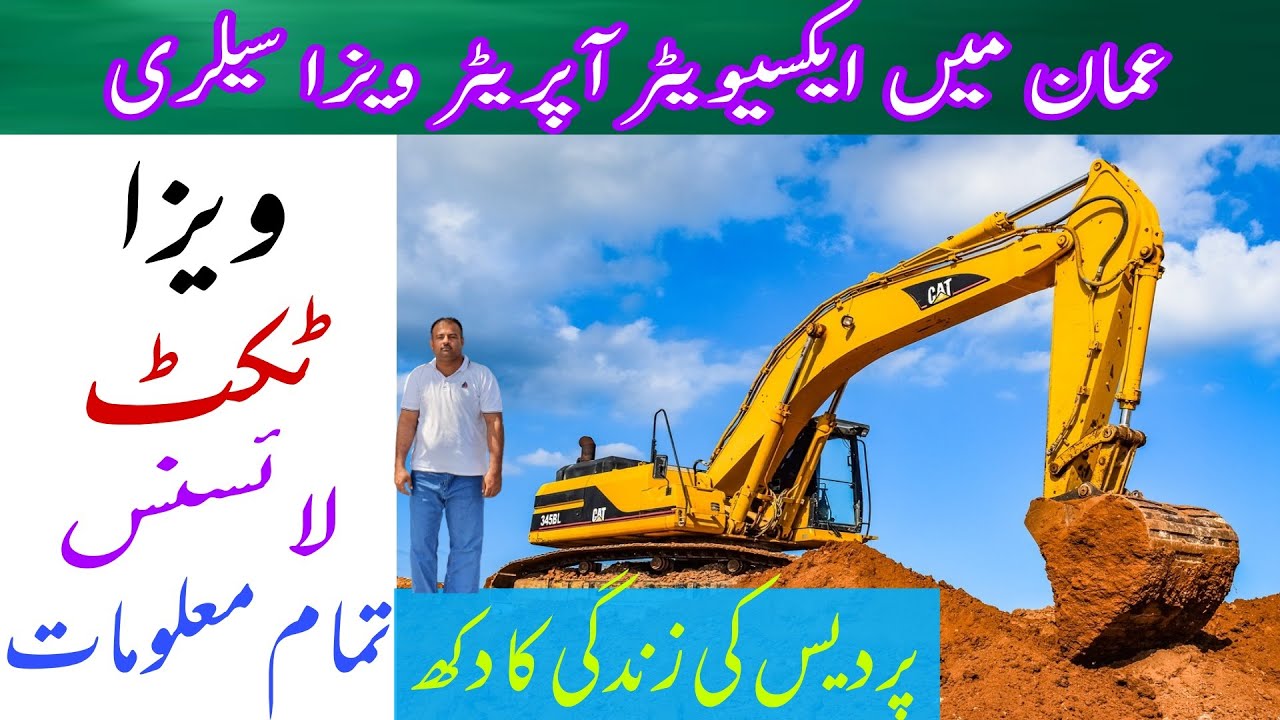 Excavator operator visa sallary information in oman | how to operate excavator | oman visa