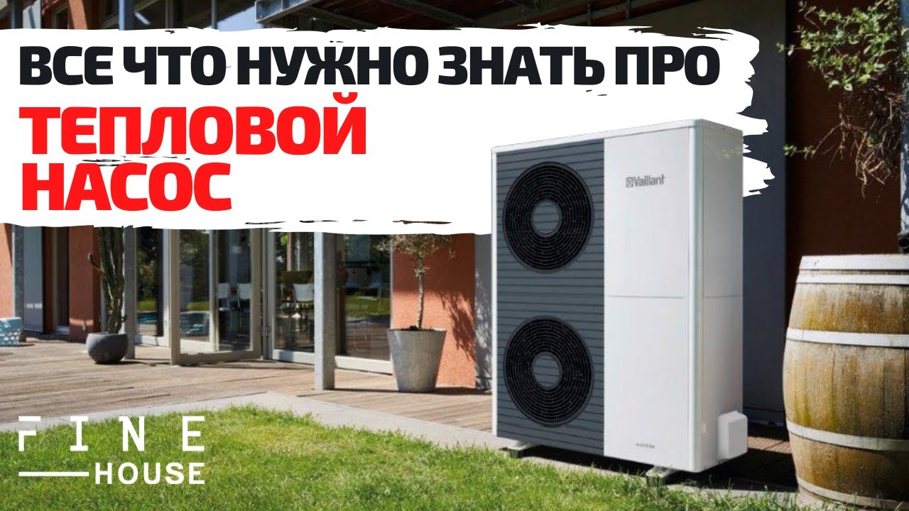 Тепловой насос. Всё что нужно знать перед покупкой