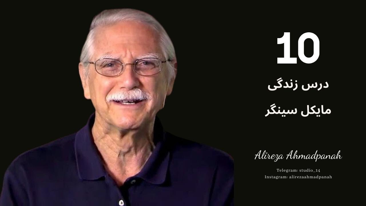 پادکست تصویری || درسهای برای زندگی || مایکل سینگر