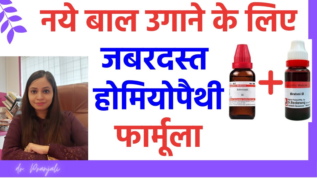 नये बाल उगाने के लिए जबरदस्त होमियोपैथी फार्मूला | hair growth homeopathy treatment and medicines
