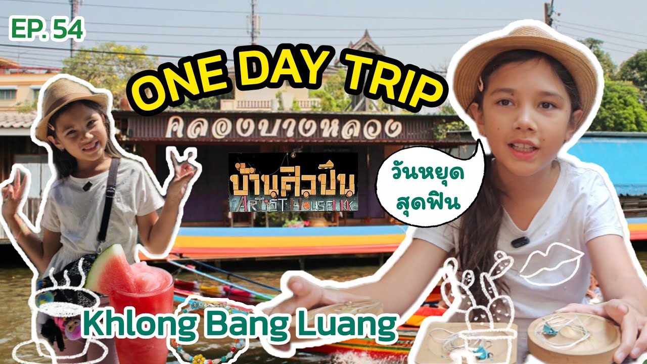 EVErything EP. 54 วันหยุดสุดฟิน​ @ บ้านศิลปิน​ คลองบางหลวง​ Khlong Bang Luang