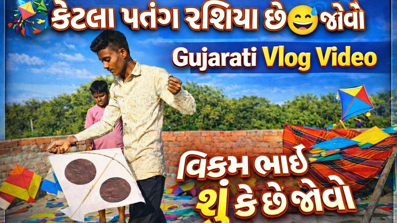 પતંગનો વરસાદ! 😅 વિક્રમ ભાઈ ફુલ મસ્તી | પતંગ જોઈને વિક્રમ ભાઈ ચોંકી ગયા 😲| Gujarati Vlog