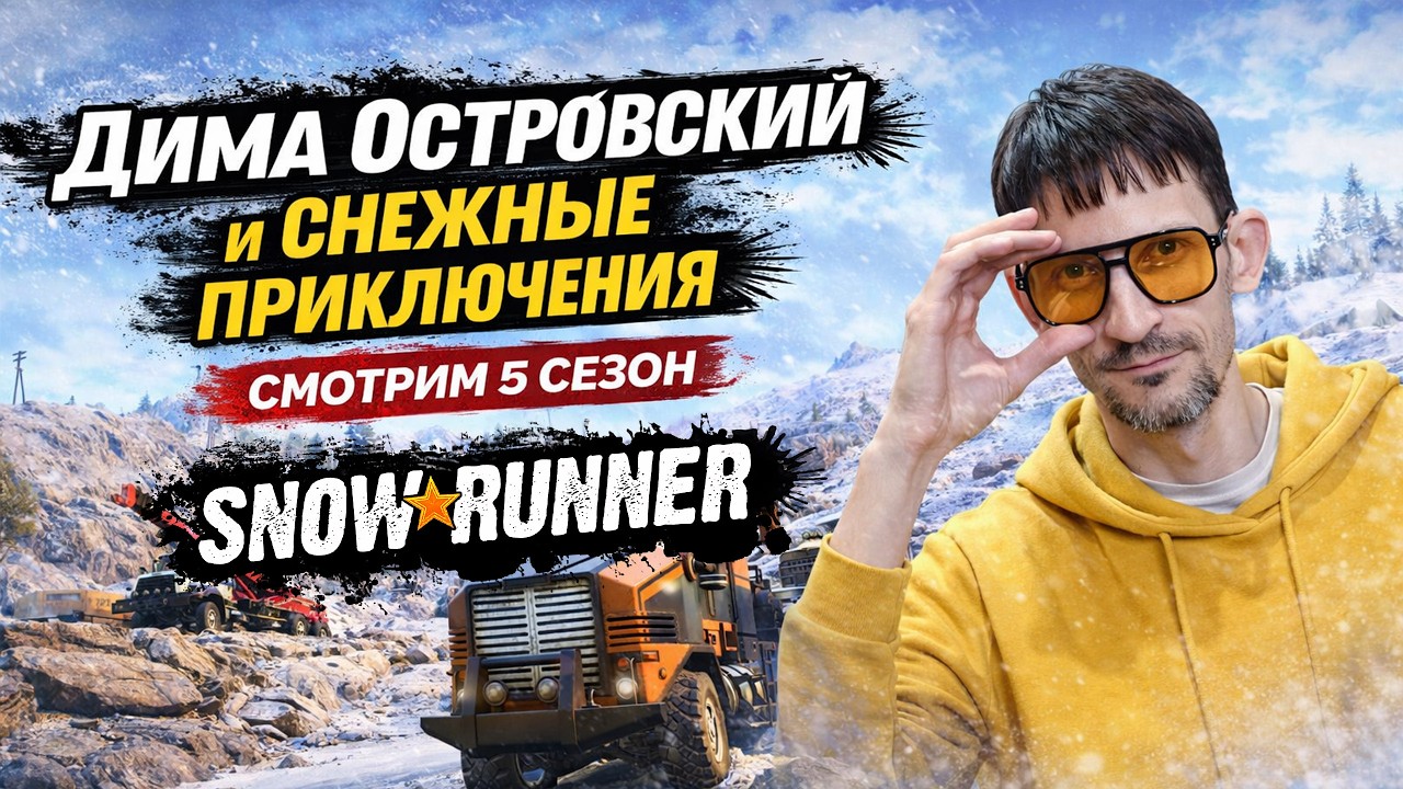 Snowrunner | Дима Островский и Внедорожные приключения! Снова в путь | 2026