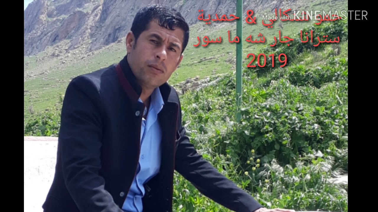 حمو شنكالي و حمدية جارشه ما سور