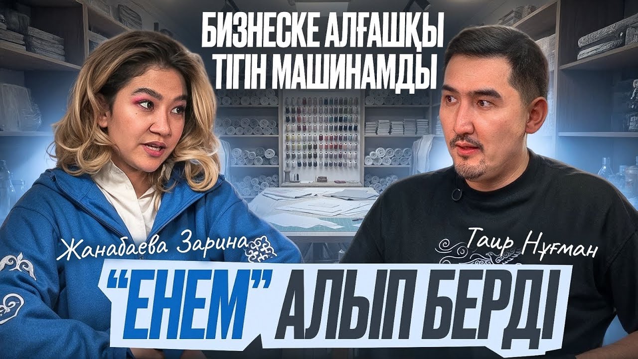 Күйеуінің “содержанкасың” деген кемсіткен сөзі табысқа итермеледі | Таир Нұғман | Жанабаева Зарина