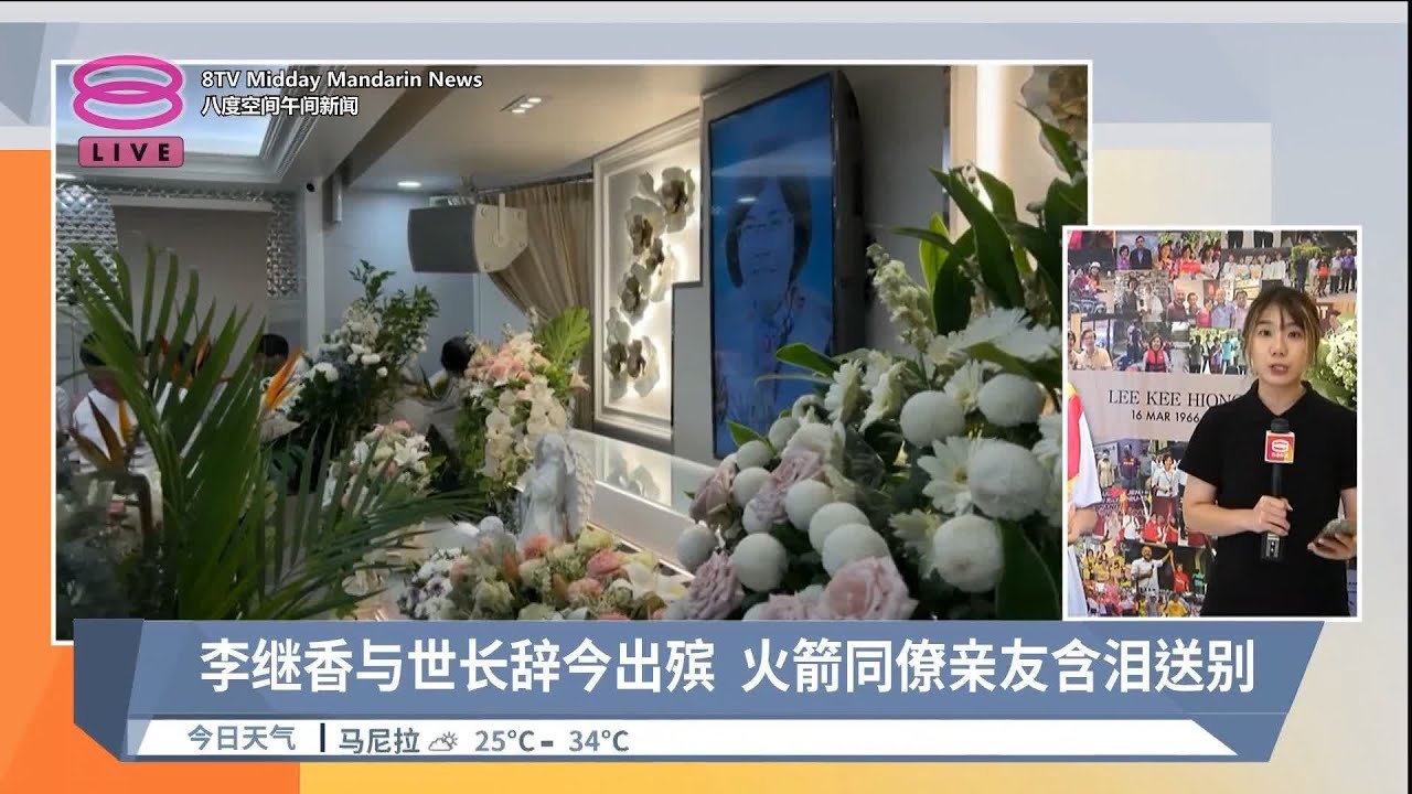 李继香与世长辞今出殡 火箭同僚亲友含泪送别 | #现场连线【2024.03.25 八度空间午间新闻】
