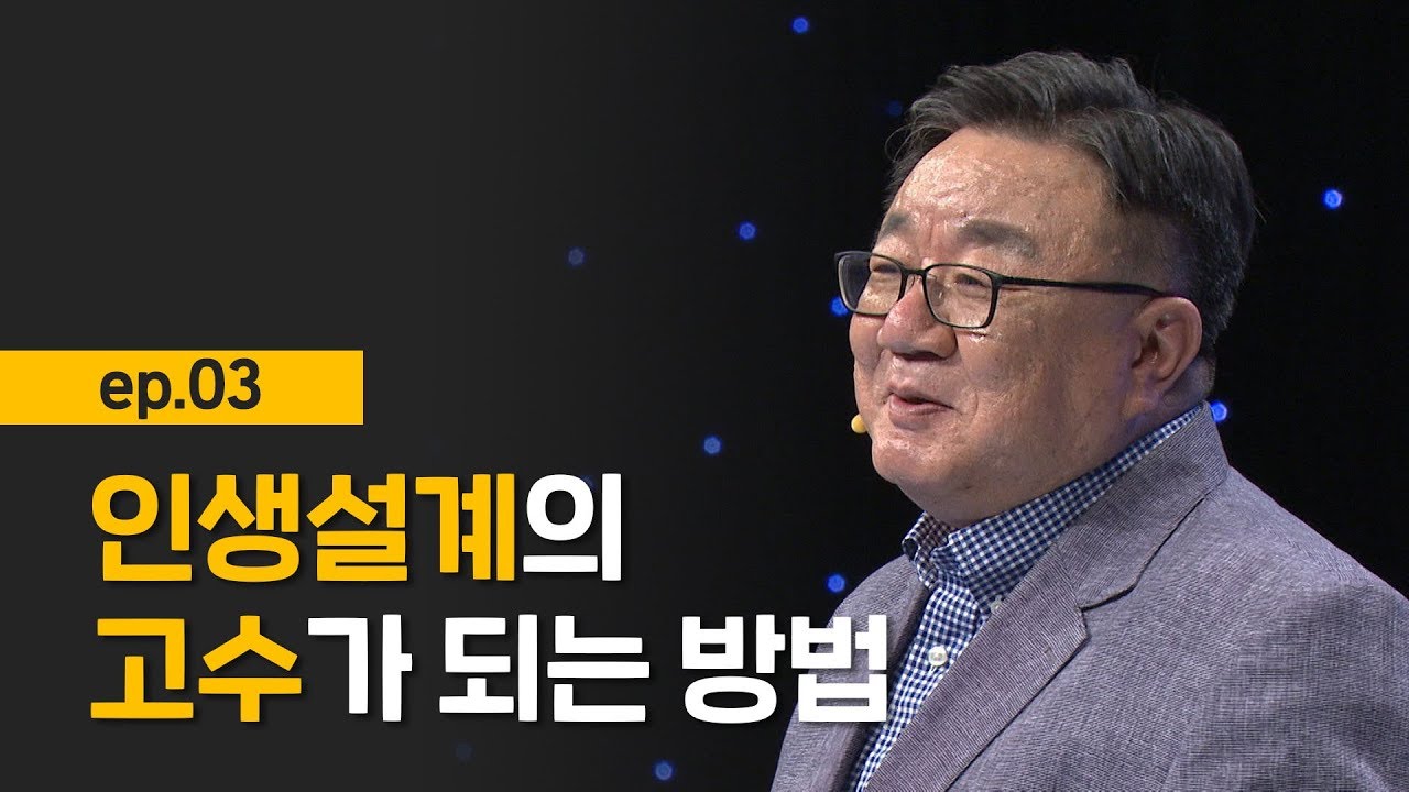[최강1교시] EP.03 용신과 대운을 통한 인생전략 세우기 I 모든 것에는 쓰임이 있고 때가 있는 법 I 명리학자 강헌