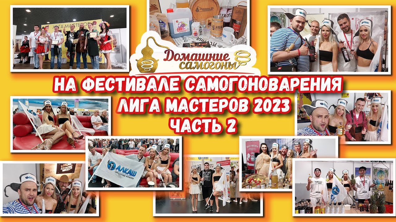 ФЕСТИВАЛЬ САМОГОНОВАРЕНИЯ И КРАФТОВЫХ НАПИТКОВ ЛИГА МАСТЕРОВ. МАЙ 2023. ЧАСТЬ 2