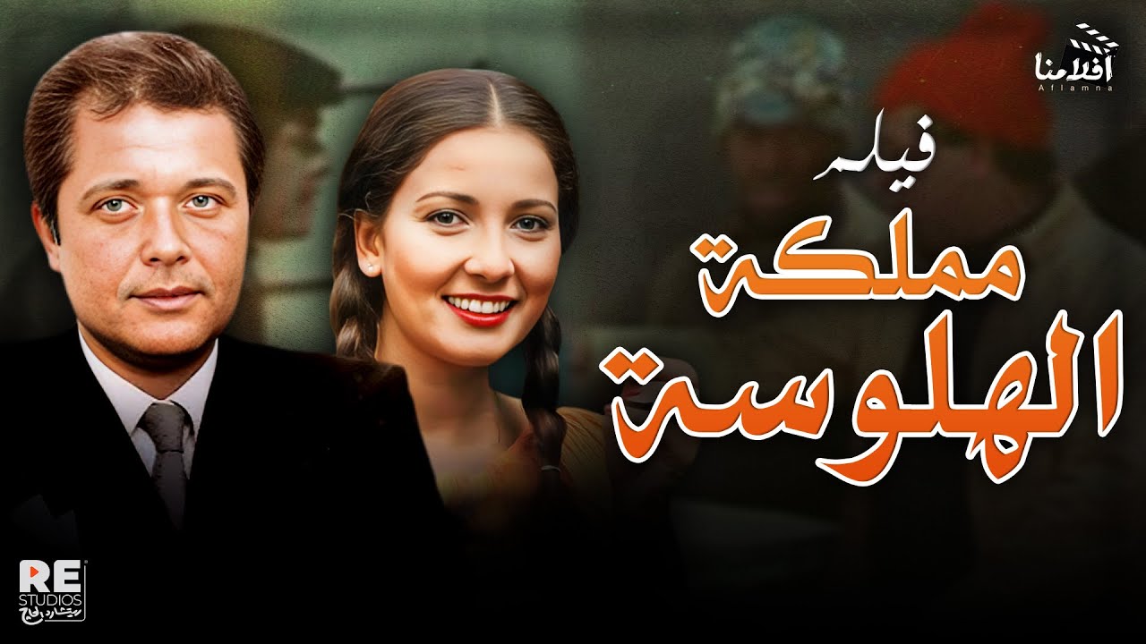 فيلم مملكه الهلوسه بطوله(محمود عبدالعزيز  ماجدة الخطيب  حسين فهمي  سعيد صالح  آثار الحكيم )