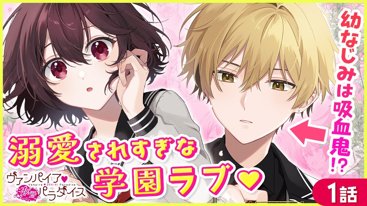 【恋愛漫画】私だけを特別扱い♡ 優しいけどたまに強引(!?)なイケメン幼馴染から、溺愛されすぎな学園ラブストーリー！『ヴァンパイア♡溺愛パラダイス』第1話フル【ボイスコミック/ゼロサム/吸血鬼】