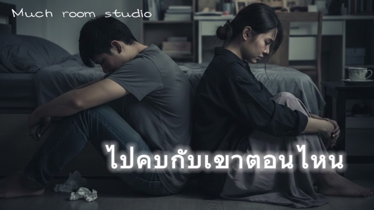 ไปคบกับเขาตอนไหน (Official audio)