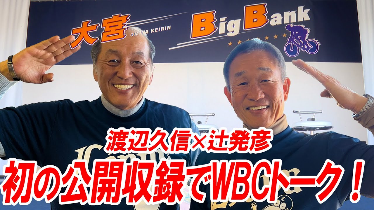 【WBC】渡辺久信×辻発彦、いよいよメンバーが出揃う！？WBC2026の注目メンバーについて西武レジェンドが真剣トーク！【辻発彦のツジハツ!! #45】