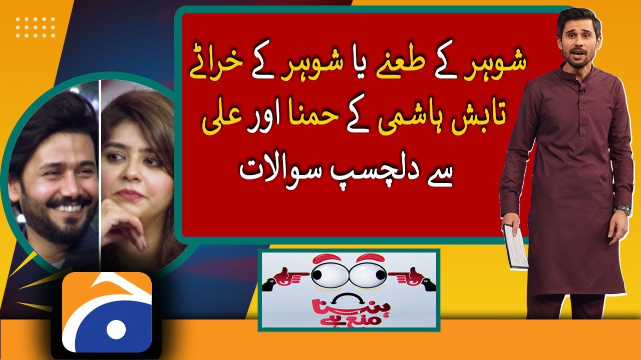 Husband's Snoring Or Taunts... Ali And Hamna Answer Some Interesting Questions! | Hasna Mana Hai