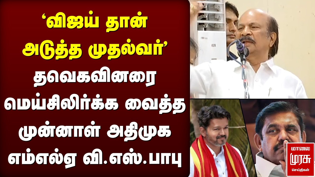 தவெகவினரை மெய்சிலிர்க்க வைத்த முன்னாள் அதிமுக எம்எல்ஏ வி.எஸ்.பாபு | TVK | Vijay | ADMK