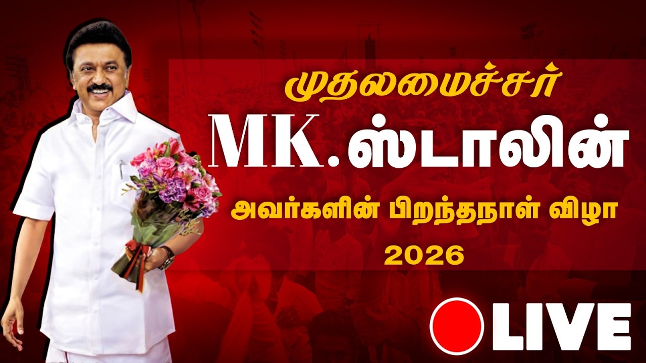 🔴LIVE | முதலமைச்சர் ஸ்டாலின் அவர்கள் பிறந்தநாள் விழா - 2026 | MK Stalin | The Debate