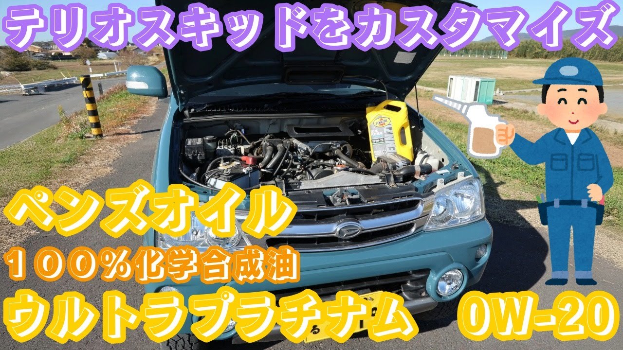 ＃ペンズオイル　＃オイル交換　＃１００％化学合成　＃フルシンセティック　＃ウルトラプラチナム0W-20　＃２インチ（５ｃｍ）＃リフトアップ　＃テリオスキッド　＃カスタム　＃オールペン　＃たにぐち自動車