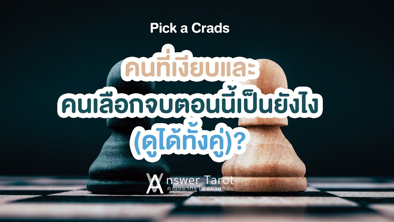 Pick a Card คนที่เงียบและคนเลือกจบตอนนี้เป็นยังไง(ดูได้ทั้งคู่)?