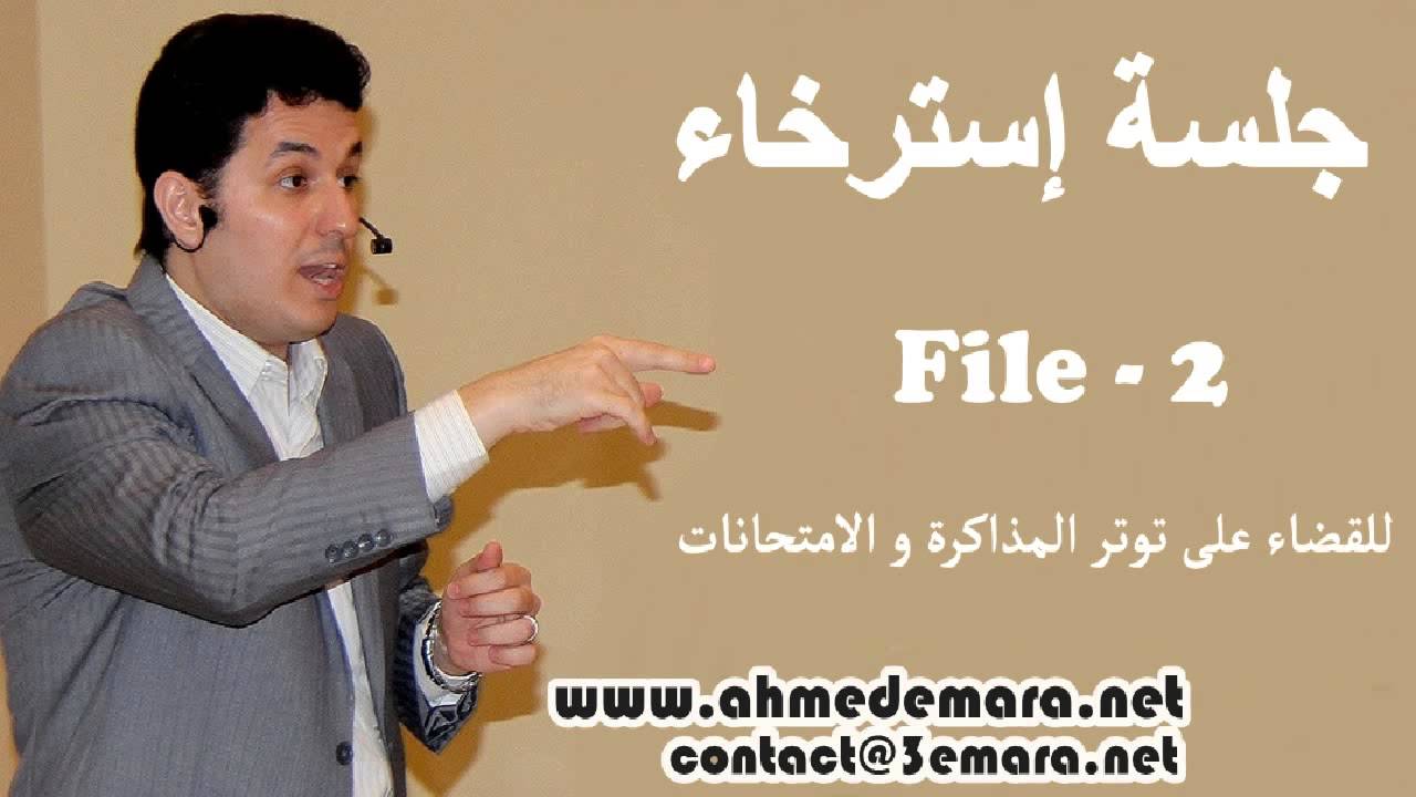 د.أحمد عمارة - توتر الامتحانات 2-3 | Dr. Ahmed Emara - Exam Anxiety 2-3