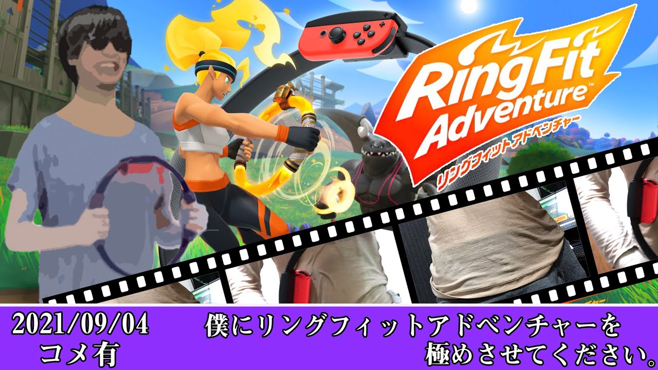 【Twitch】おにや『僕にリングフィットアドベンチャーを極めさせてください。』コメ有【2021/09/04】