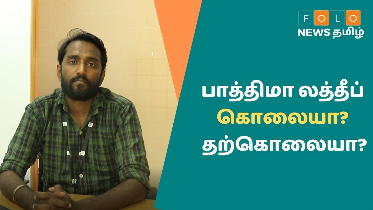 பாத்திமா லத்தீப் மரணத்தில் தமிழக அரசு மவுனம் காப்பது ஏன்?  