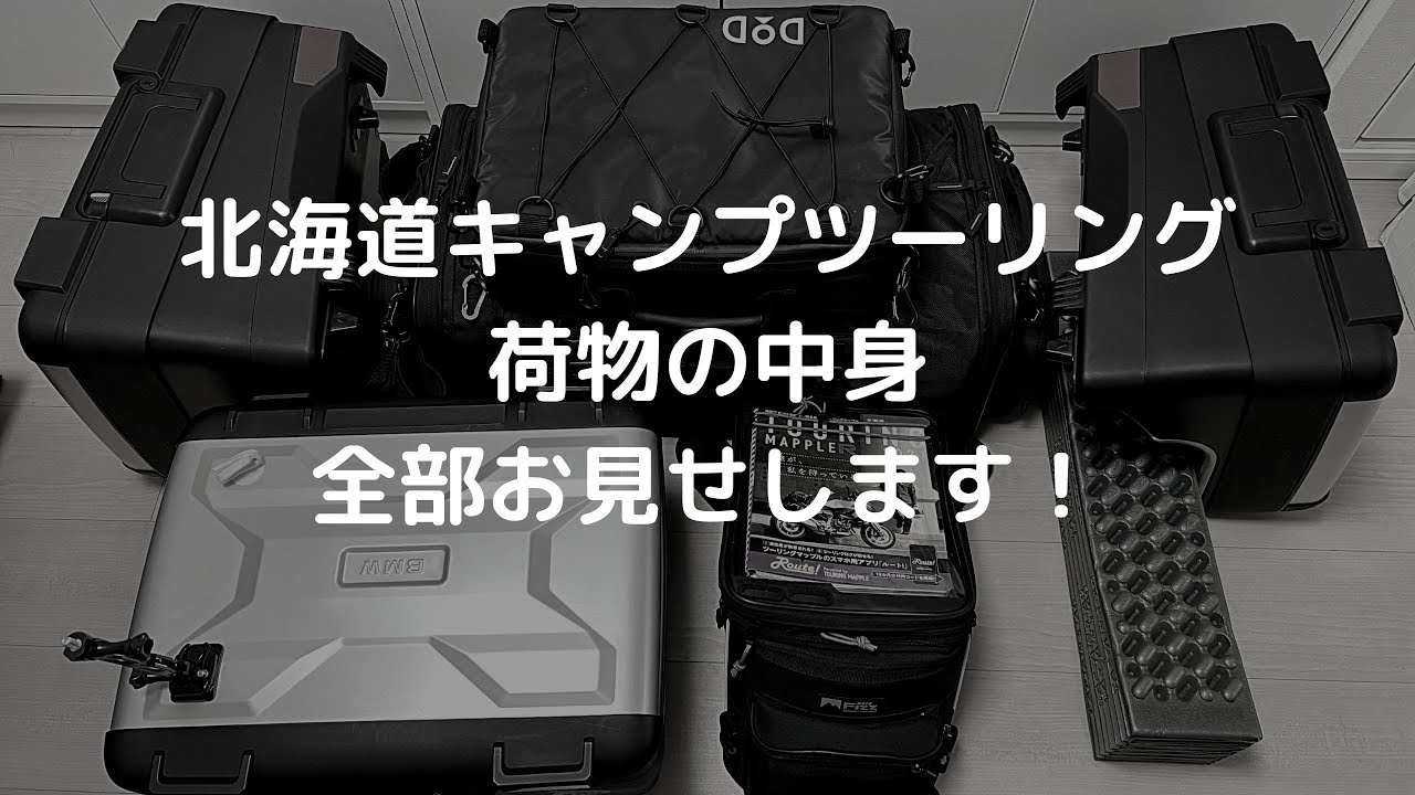 北海道キャンプツーリング　荷物の中身ご紹介