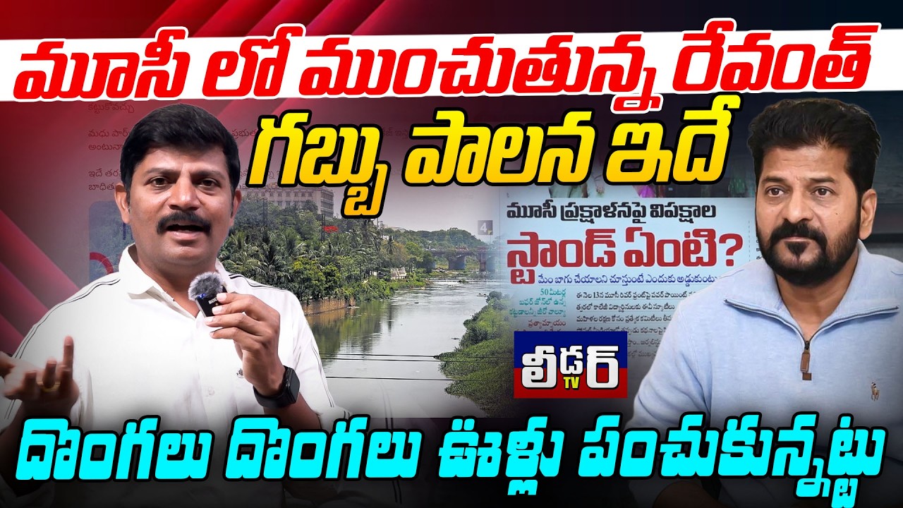 మూసీ లో ముంచుతున్న రేవంత్ l గబ్బు పాలన ఇదే l దొంగలు దొంగలు ఊళ్లు పంచుకున్నట్టు lప్రతిపక్షాల స్టాండ్?