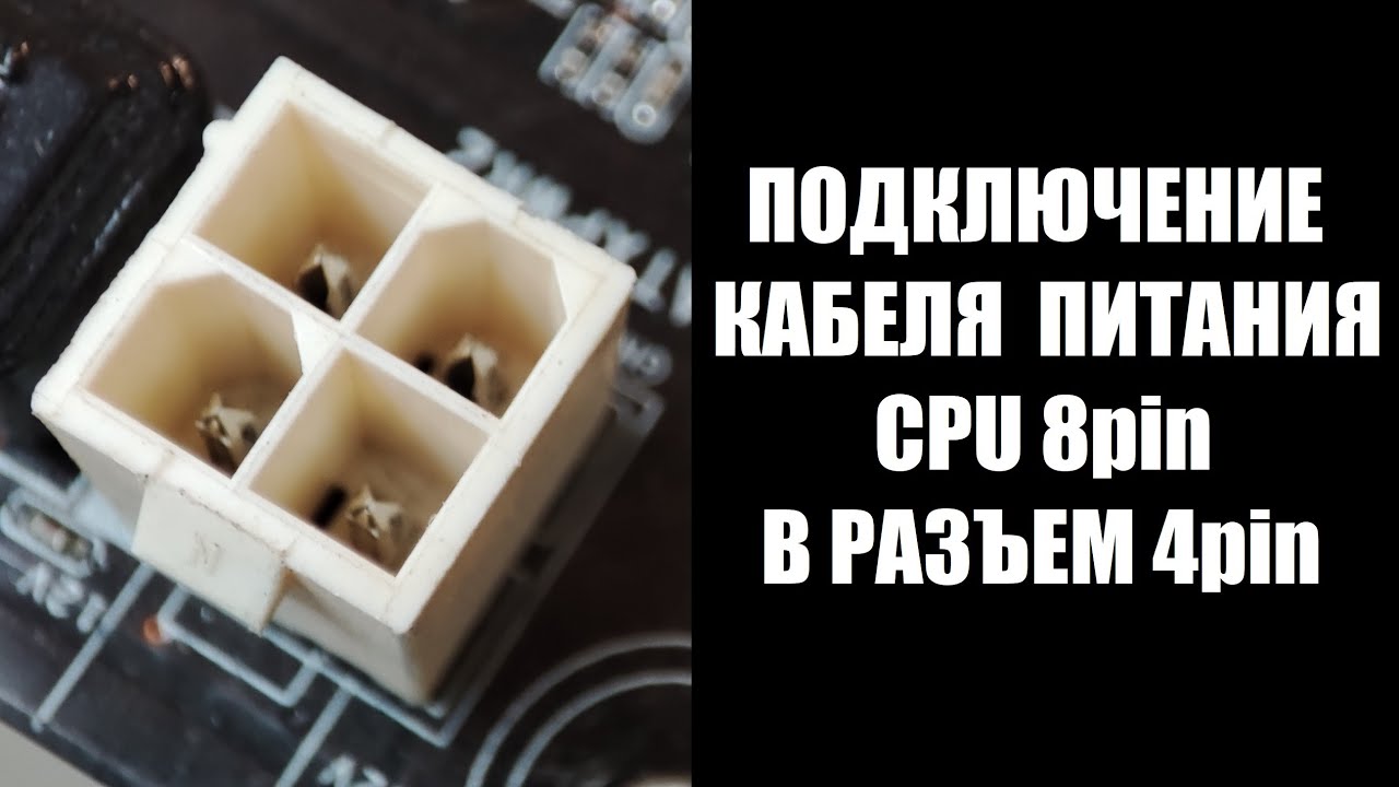 Подключение кабеля CPU 8 пин в разъем питания CPU 4 пин