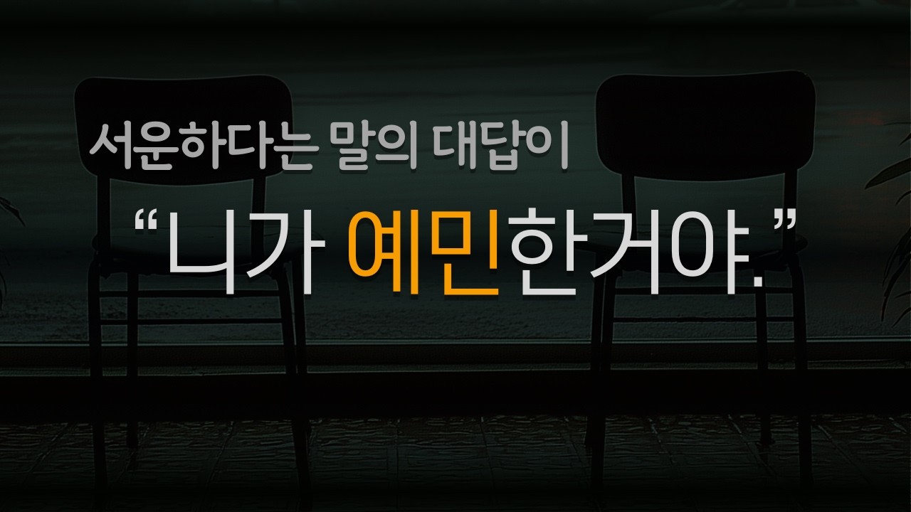 서운하다고 했더니 니가 예민한거야 라는 말이 돌아올 때