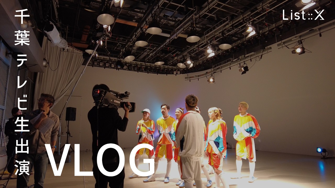 【List::X VLOG】千葉テレビ生出演の裏側【モーニングこんぱす】