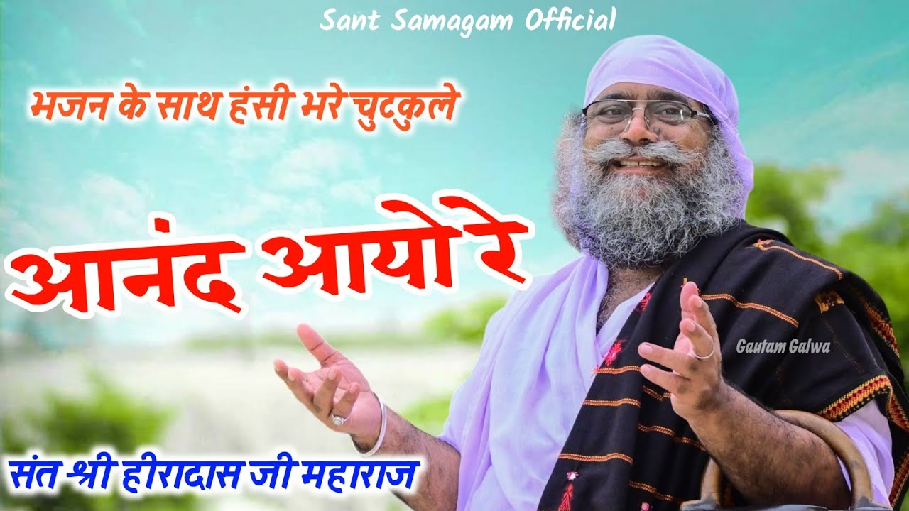 आनंद आयो रे, संत श्री हीरादास जी महाराज जोधपुर, हीरा साहिब के हंसी भरे चुटकुले के साथ भजन