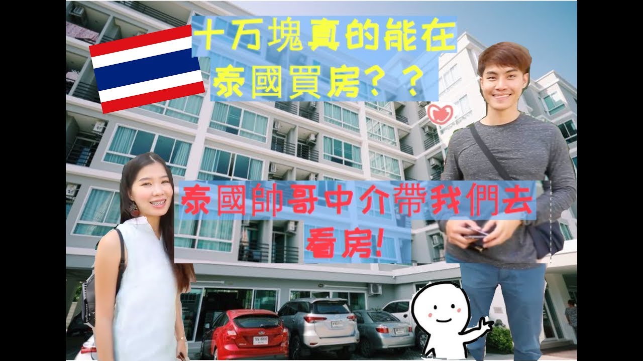 泰國能買到十萬塊的房子！？｜不可思議的泰國房價｜泰國旅遊vlog｜泰國清邁看房體驗｜