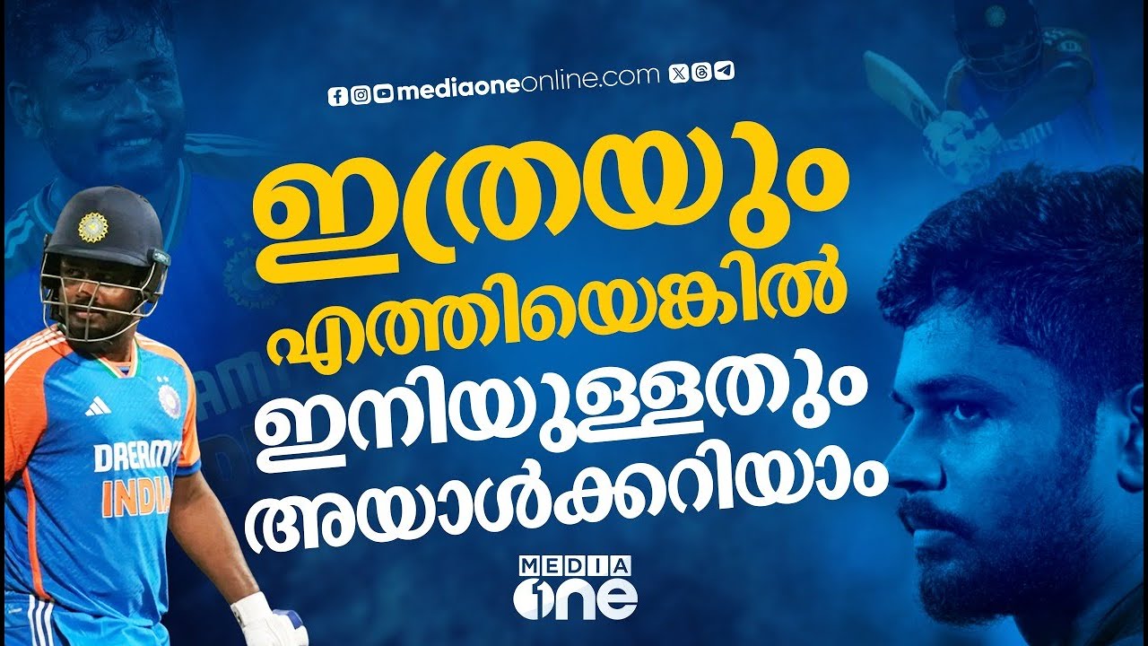 ന്യൂസിലാൻഡ് പരമ്പര ലോകാവസാനമല്ല, സഞ്ജുവിനെതിരെയുള്ള വിമർശനങ്ങൾ കടുത്തുപോകുന്നോ? | SANJU SAMSON