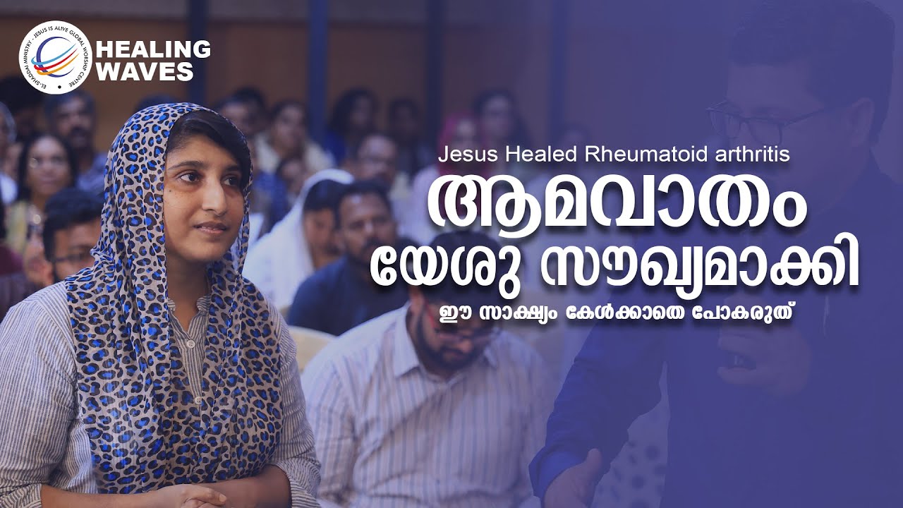 Jesus Healed Rheumatoid arthritis ആമ വാതം യേശു സൗഖ്യമാക്കി