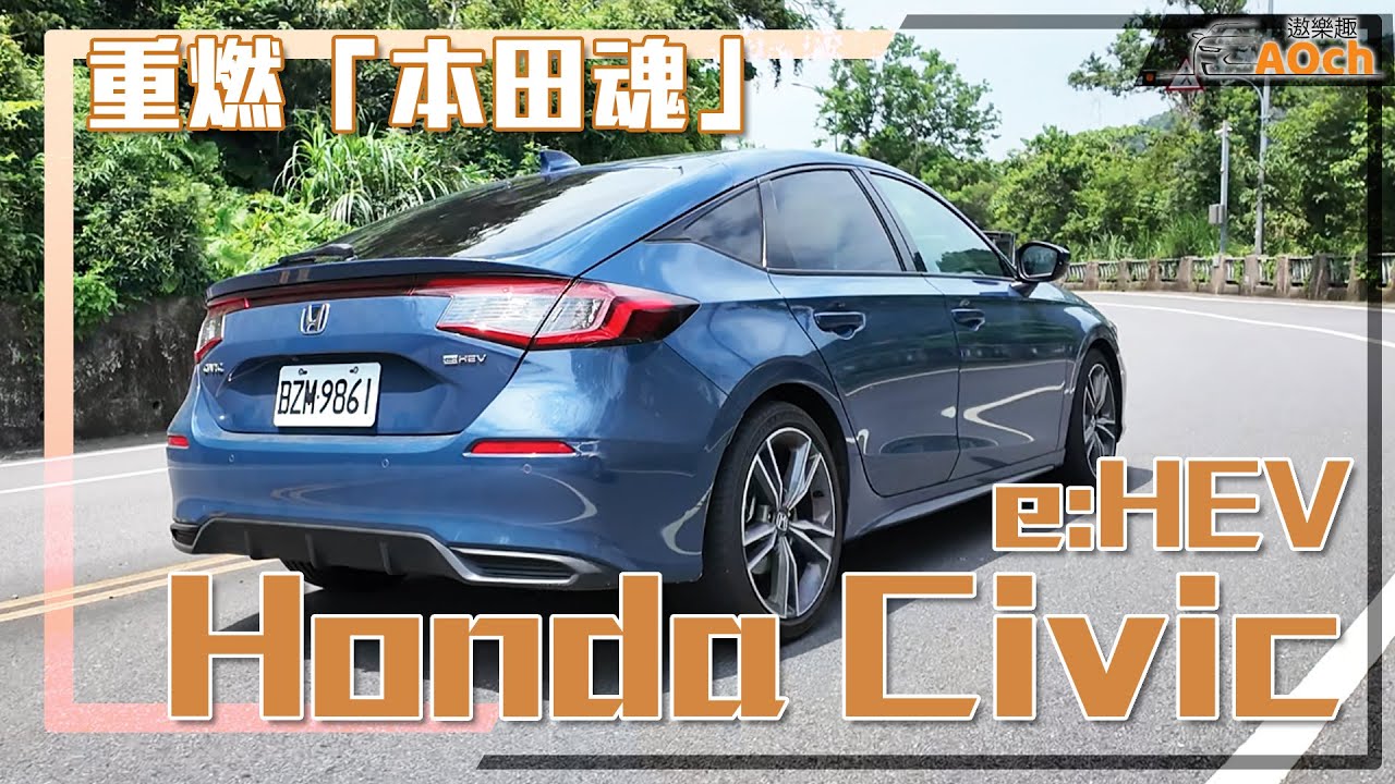 《Honda Civic e:HEV試駕》本田魂再次燃燒！