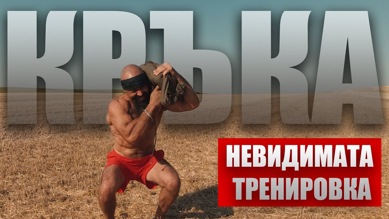 Правиш ли КЛЕКОВЕ? | Невидимата тренировка 👀 | Ноември 2023