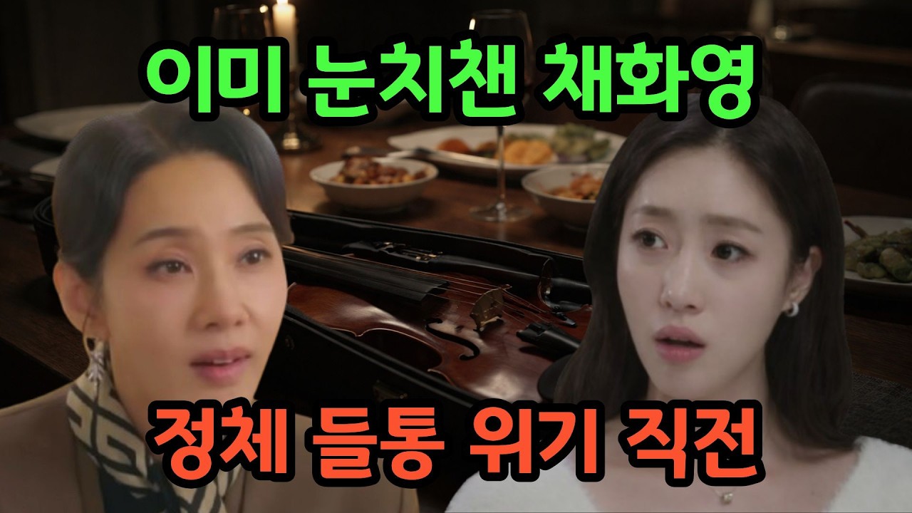 [첫번째남자] 이미 의심은 시작되고, 병원까지 찾아가는 채화영. 그러나 더 큰 사건이 기다리는데...