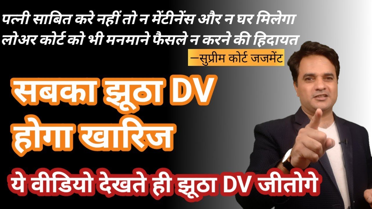 DV केस आप पे झूठा लग ही नहीं सकता सिर्फ लड़ने का तरीका बदलो और ,सिर्फ जीतो !!